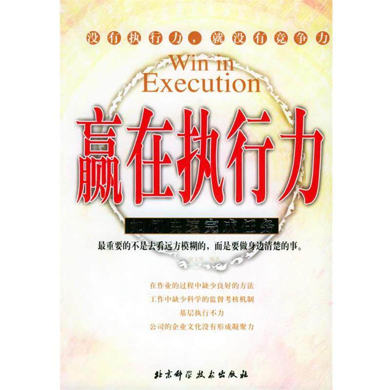 【正版书】 赢在执行力:如何完成任务 谢文辉 编著 北京科学技术出版社