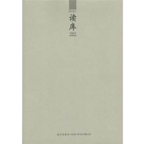 【正版书】 读库1501 张立宪 新星出版社