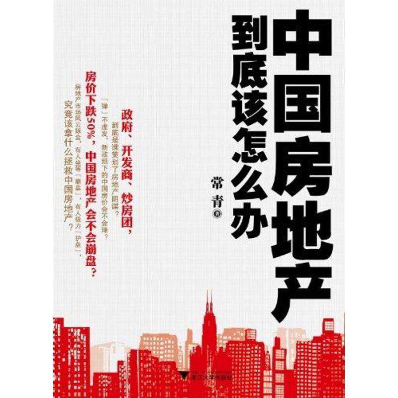 【正版书】 中国房地产到底该怎么办 常青　著 浙江大学出版社
