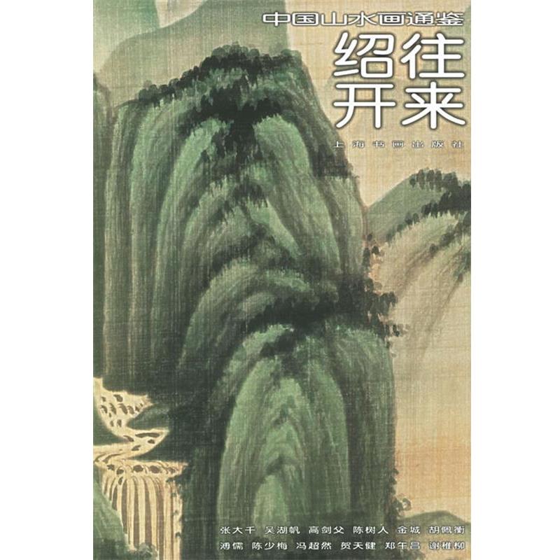 【正版书】 绍往开来32—中国山水画通鉴 吴非 撰文 上海书画出版社