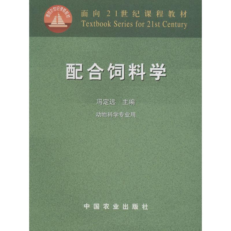 【正版书】 配合饲料学 冯定远　主编 中国农业出版社