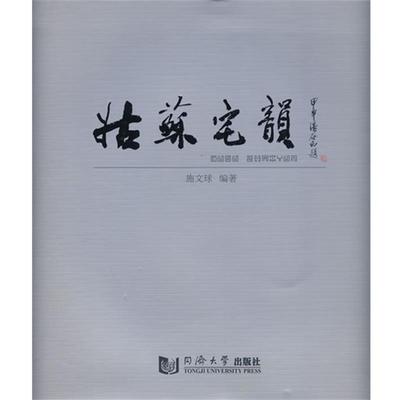 【正版书】 姑苏宅韵 施文球　编著 同济大学出版社