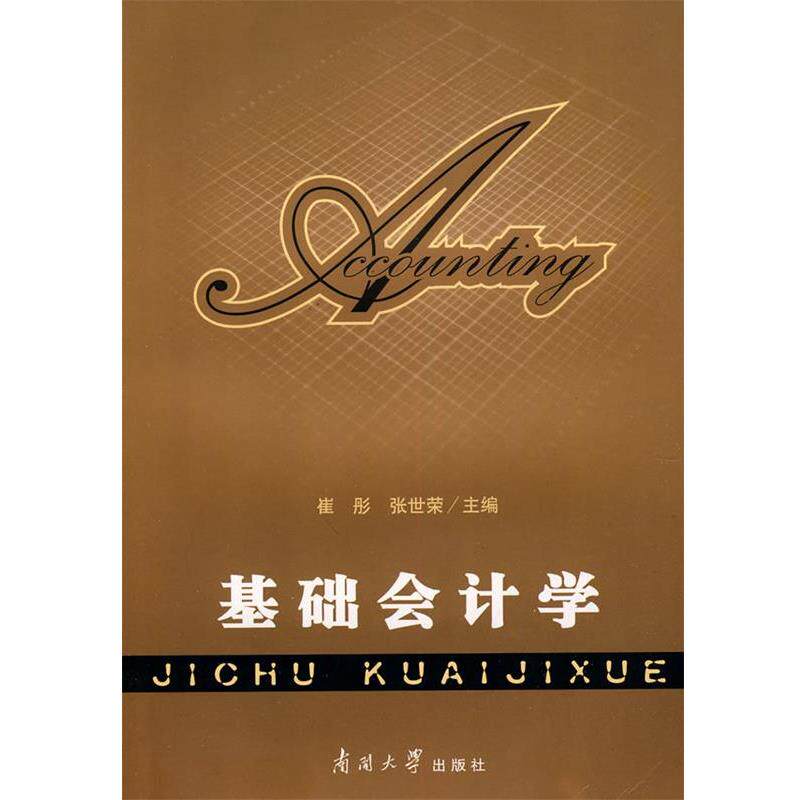 【正版书】 基础会计学 崔彤,张世荣　主编 南开大学出版社