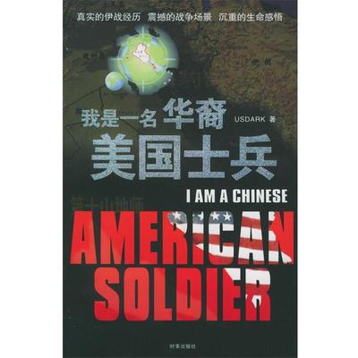 【正版书】 我是一名华裔美国士兵 (美)USDARK 著 时事出版社