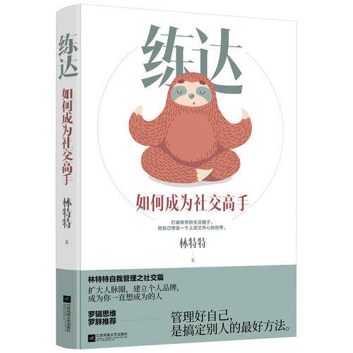 【正版现货】练达 如何成为高手 林特特