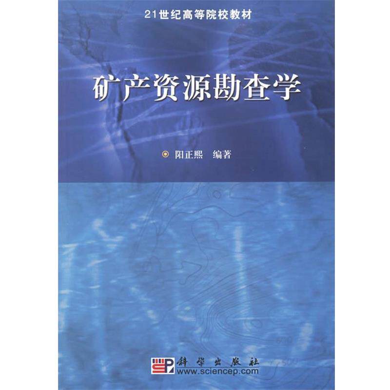 【正版书】 矿产资源勘查学 阳正熙 编 科学出版社