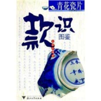 【正版书】 青花瓷片款识图鉴 余继明 浙江大学出版社