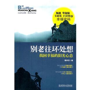 别老往坏处想 找回幸福 北京理工大学出版 正版 社 著 书 程华芳 阳光心态