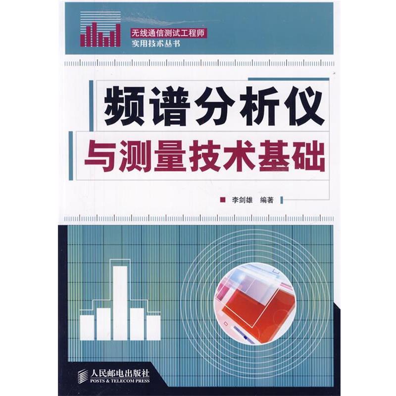 【正版书】 频谱分析仪与测量技术基础 李剑雄 编著 人民邮电出版社