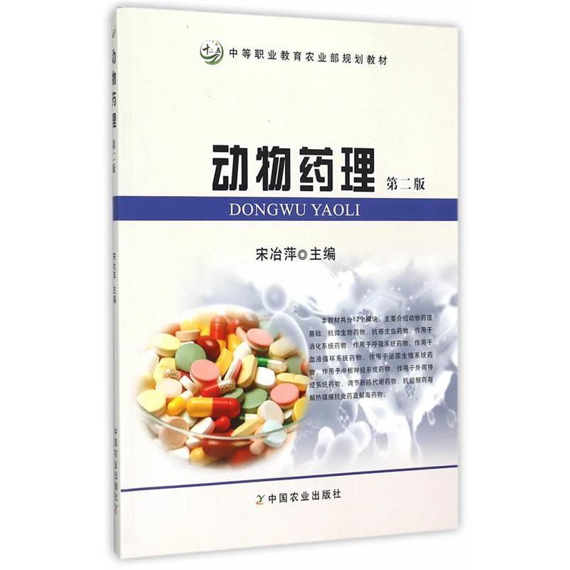 【正版书】 动物药理 第二版 宋冶萍　主编 中国农业出版社