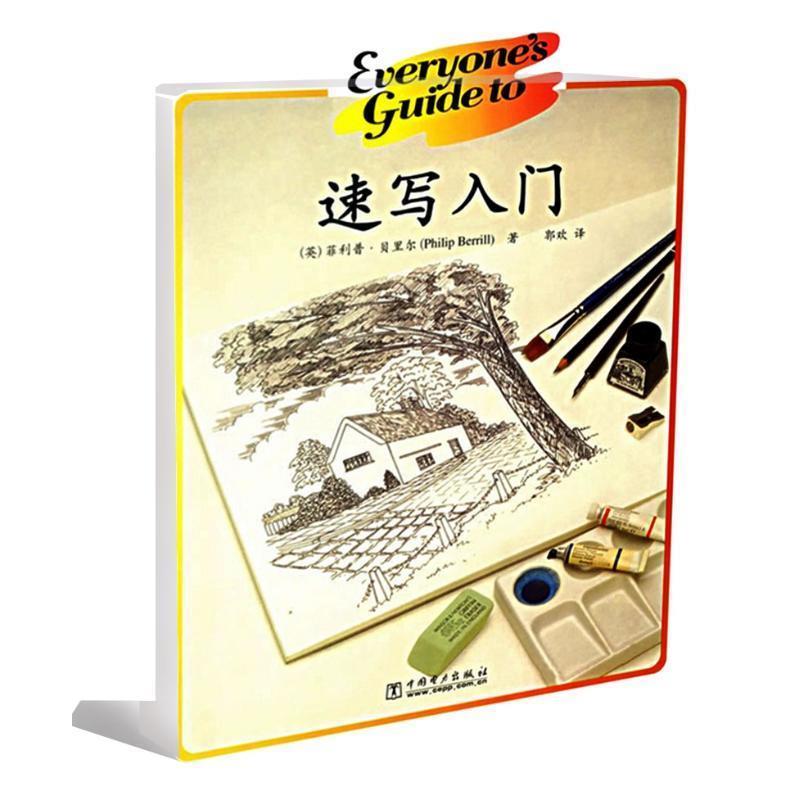 【正版书】 速写入门 ·贝里尔 中国电力出版社