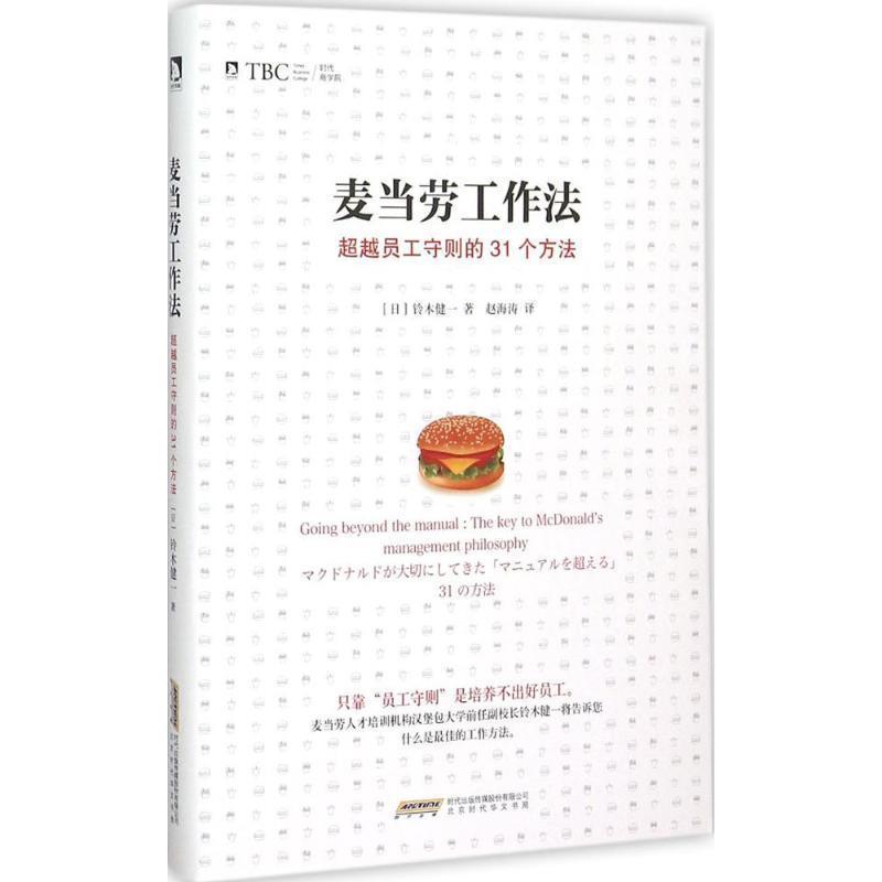 【正版书】 麦当劳工作法 (日)铃木健一 著,赵海涛 译 北京时代华文书局