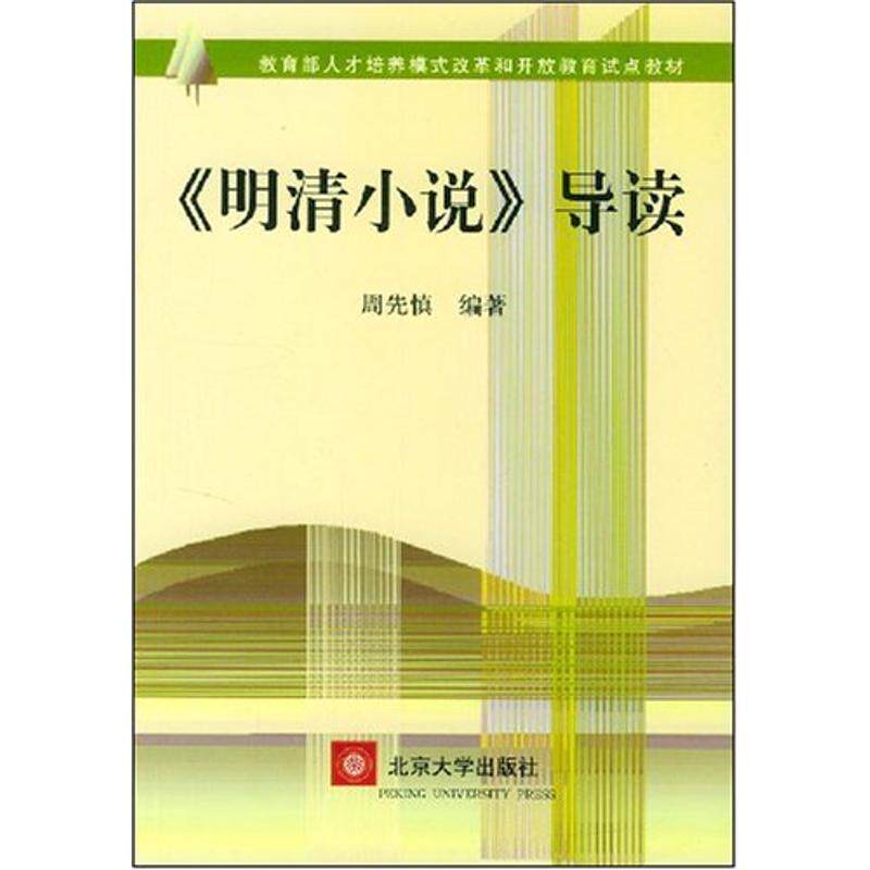 【正版书】 《明清小说》导读 人才培养模式改革和开放教育试点教材 周先慎 编著 北京大学出版社