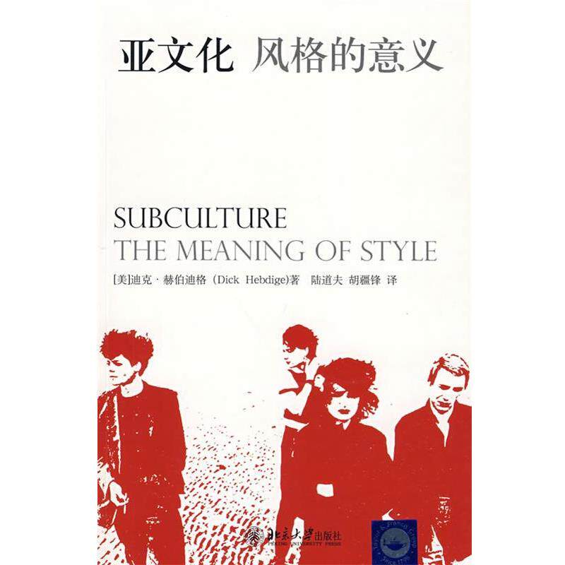 【正版书】 亚文化:风格的意义 迪克·赫伯迪格(DickHebdige) 北京大学出版社