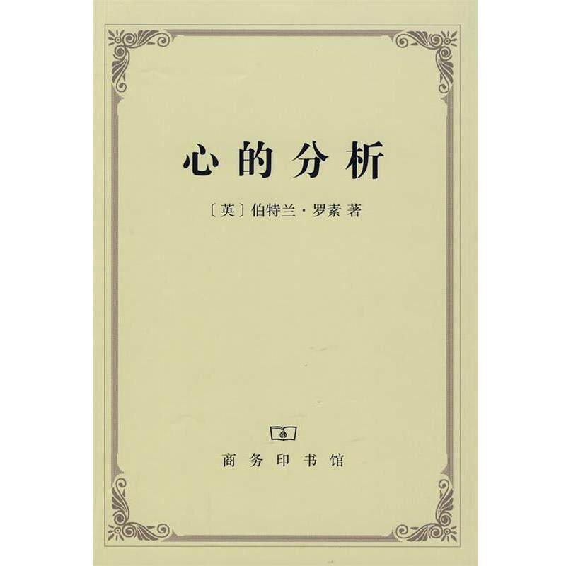 【正版书】 心的分析 （英）罗素 著,贾可春 译 商务印书馆