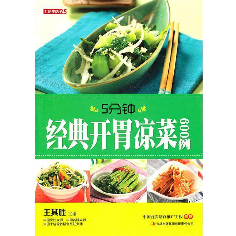 【正版书】 七彩生活-5分钟经典开胃凉菜600例 王其胜　主编 吉林出版集团有限责任公司