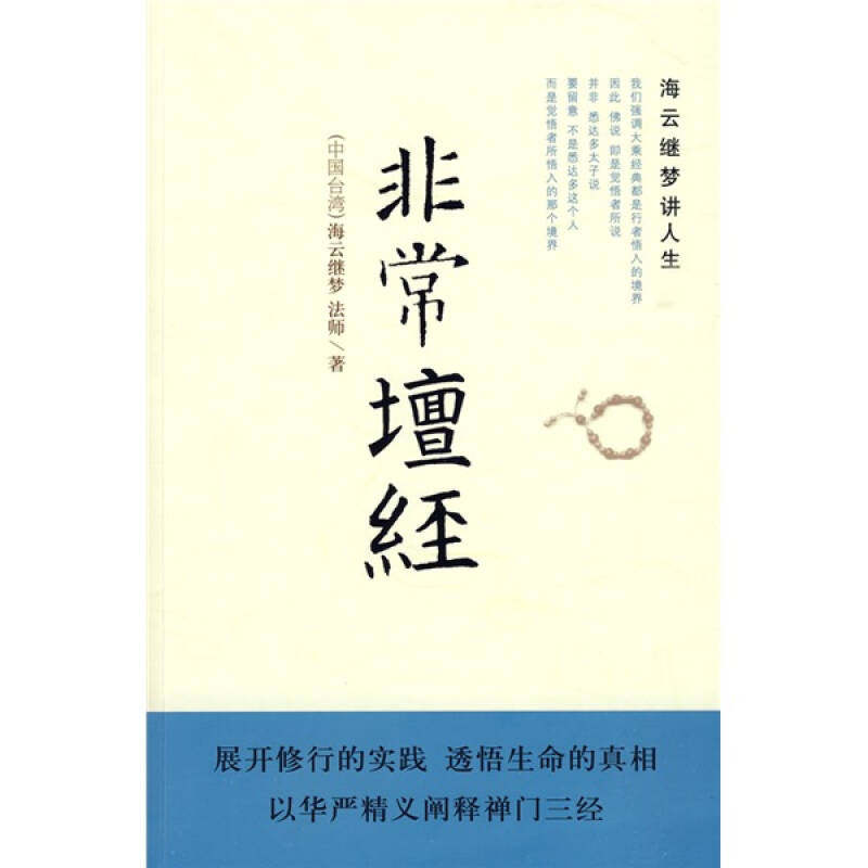 非常坛经 海云继梦讲人生