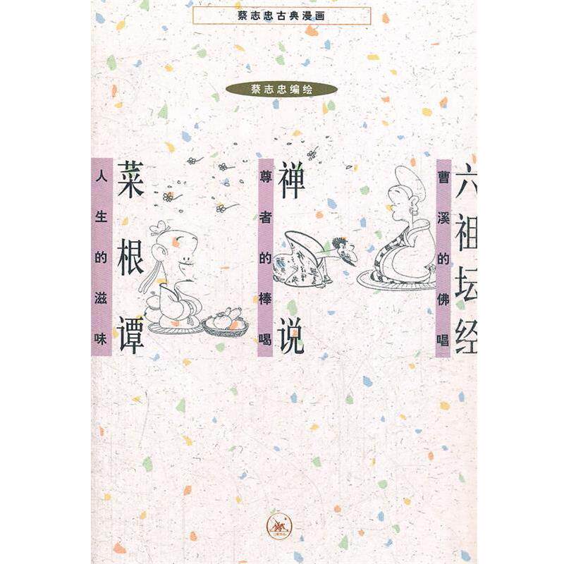 【正版书】 六祖坛经 禅说 菜根谭 蔡志忠　编绘 生活·读书·新知三联书店
