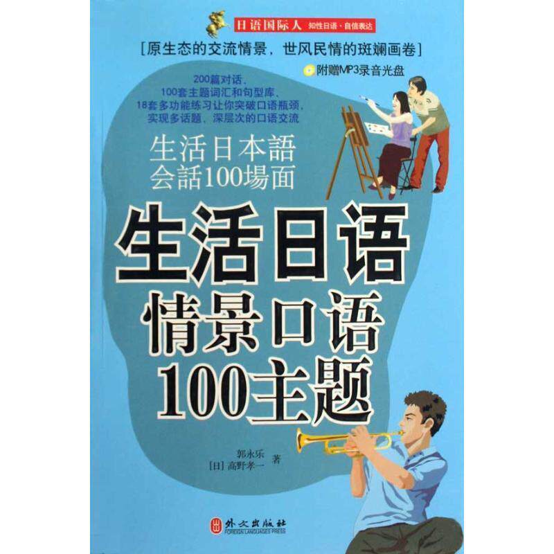 【正版书】 生活日语情景口语100主题 郭永乐,(日)高野孝一 著 外文出版社