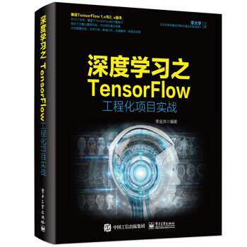 【正版书】 深度学习之TensorFlow工程化项目实战 李金洪 著 电子工业出版社