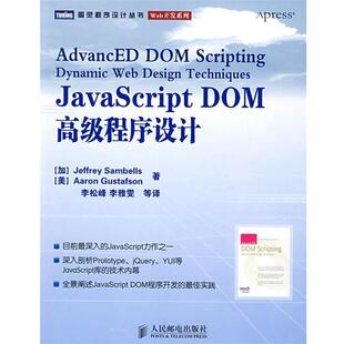 【正版书】 JavaScript DOM程序设计 (加)桑贝斯(Samb-ells,J.) 等著,李松峰 等译 人民邮电出版社