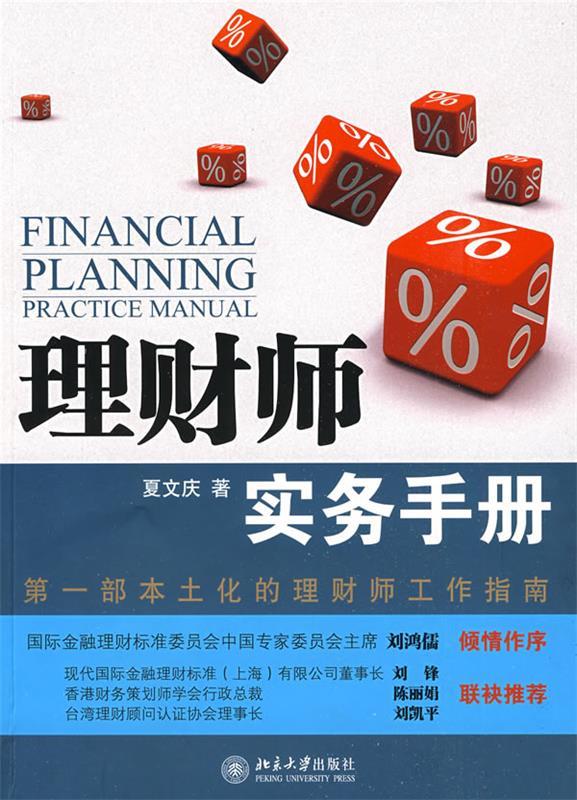 【正版现货】理财师实务手册 夏文庆