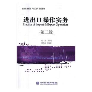 【正版书】 进出口操作实务 傅龙海 对外经贸大学出版社