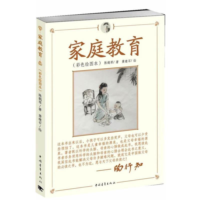 【正版书】 家庭教育 陈鹤琴 著,萧继石 绘 中国青年出版社