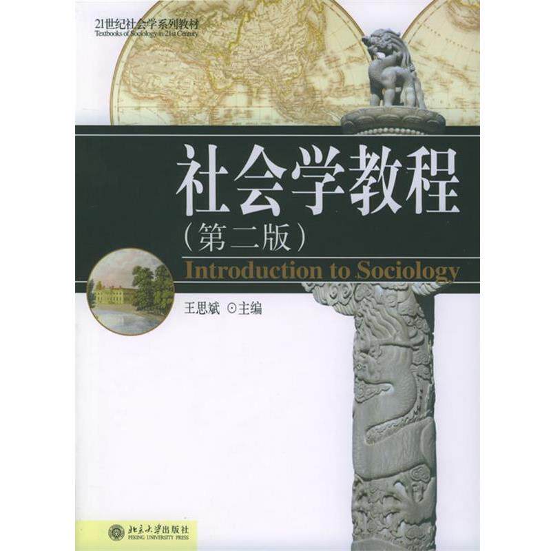 【正版书】 社会学教程 王思斌 主编 北京大学出版社