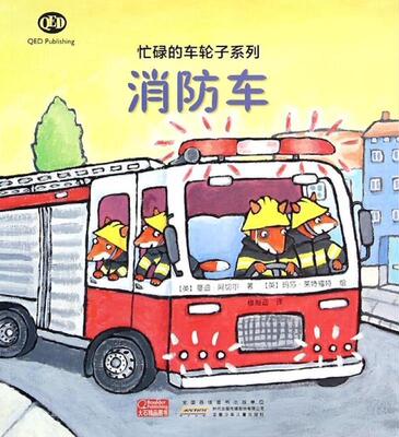 【正版现货】忙碌的车轮子系列-消防车 [英]曼迪·阿切尔