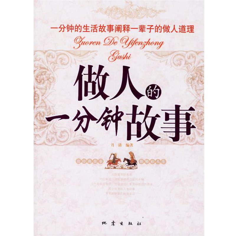 【正版书】 做人的一分钟故事 月清　编著 地震出版社