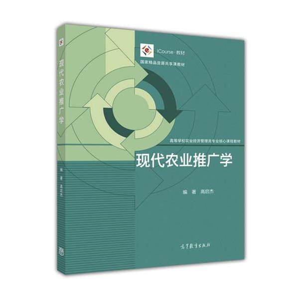 【正版书】 现代农业推广学 高启杰 高等教育出版社