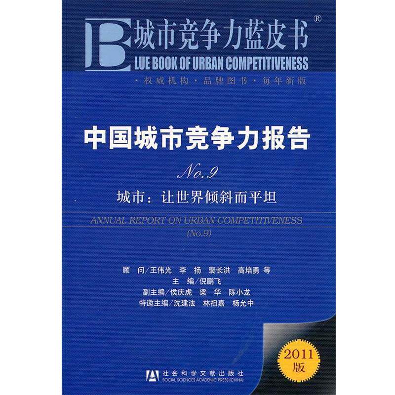 【正版书】 中国城市竞争力报告 倪鹏飞 主编 社会科学文献出版社