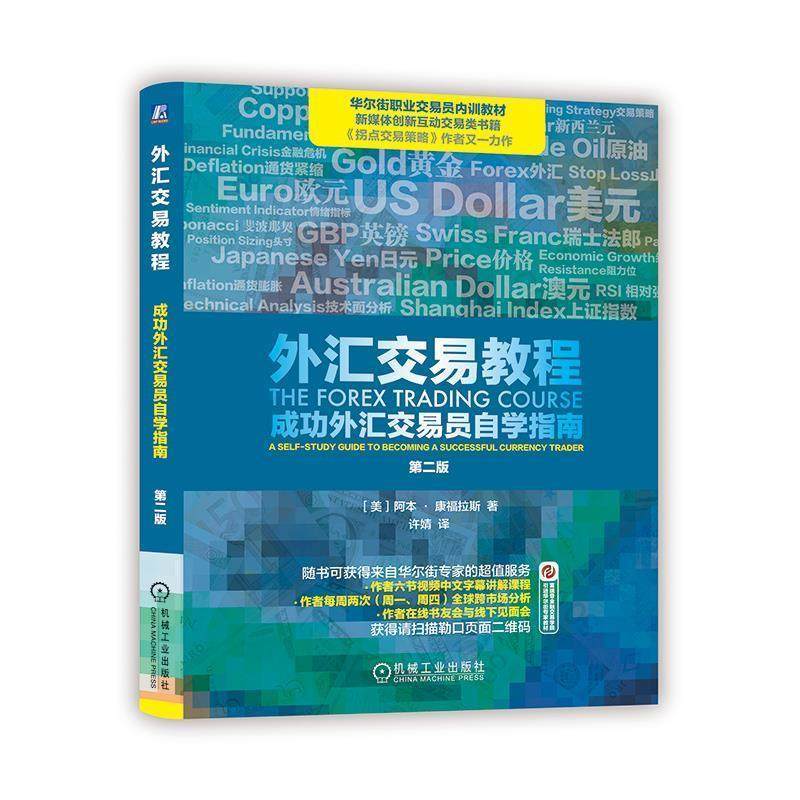 【正版书】 外汇交易教程:成功外汇交易员自学指南 [美]阿本&middot;康福拉斯, 许婧 机械工业出版社