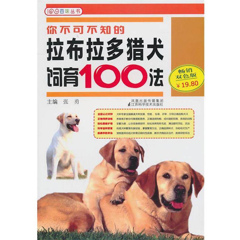【正版书】 你不可不知的拉布拉多猎犬饲育100法 张勇 主编 江苏科学技术出版社