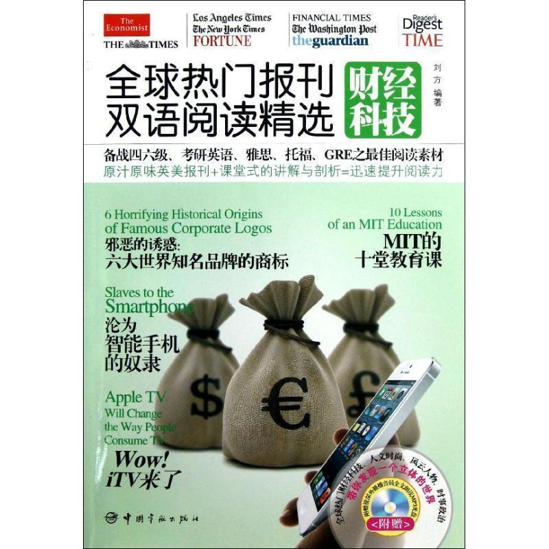 【正版书】 热门报刊双语阅读精选-财经科技- 刘方 中国宇航出版社