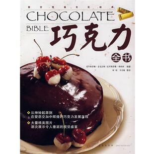 【正版书】 巧克力全书 (英)麦克法顿,(英)弗朗西 编著,刘娟 等译 青岛出版社