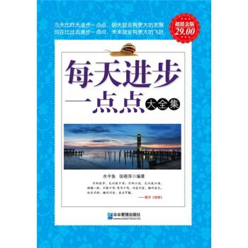 【正版书】 每天进步一点点大全集-白金版 水中鱼,张晓萍 著 企业管理出版社