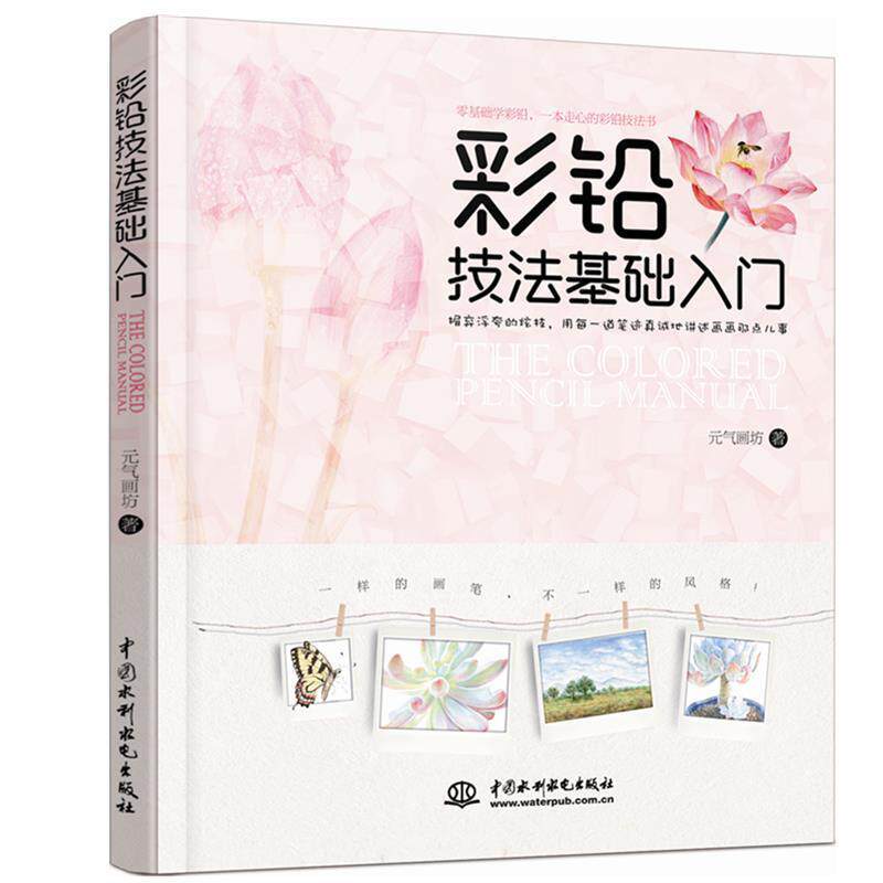 【正版书】 彩铅技法基础入门 元气画坊 水利水电出版社