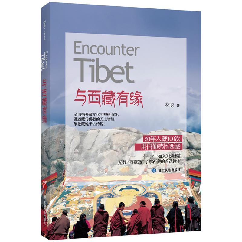 【正版书】 与西藏有缘 林聪 著 甘肃民族出版社