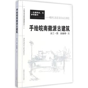 手绘中国古民居建筑系列 现货 正版 绘 赵鑫珊 余工 手绘皖南徽派古建筑
