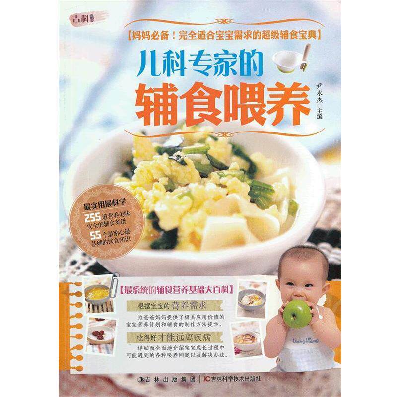 【正版书】 儿科专家的辅食喂养 尹永杰 主编 吉林科学技术出版社