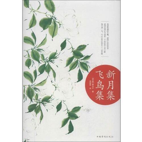【正版书】 新月集飞鸟集 [印] 泰戈尔 著,郑振铎 译 中国华侨出版社