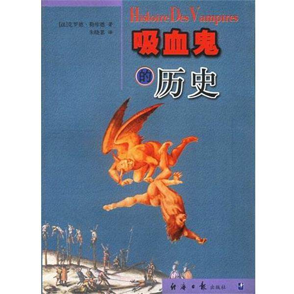 【正版书】 吸血鬼的历史 法.克罗德.勒库德著朱晓累译 经济日报出版社