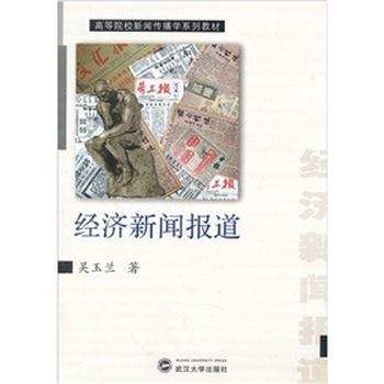 【正版书】 经济新闻报道 吴玉兰 著 武汉大学出版社