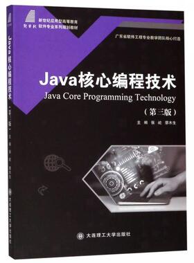 【正版书】 Java核心编程技术 张屹,蔡木生 编 大连理工大学出版社