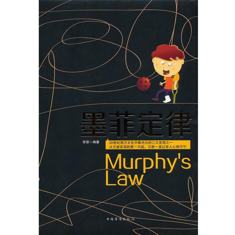 【正版书】 墨菲定律 李原 中国华侨出版社
