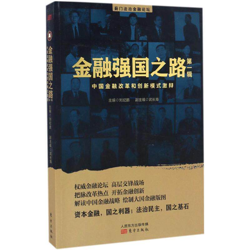 【正版书】 金融强国之路 刘纪鹏 主编 东方出版社