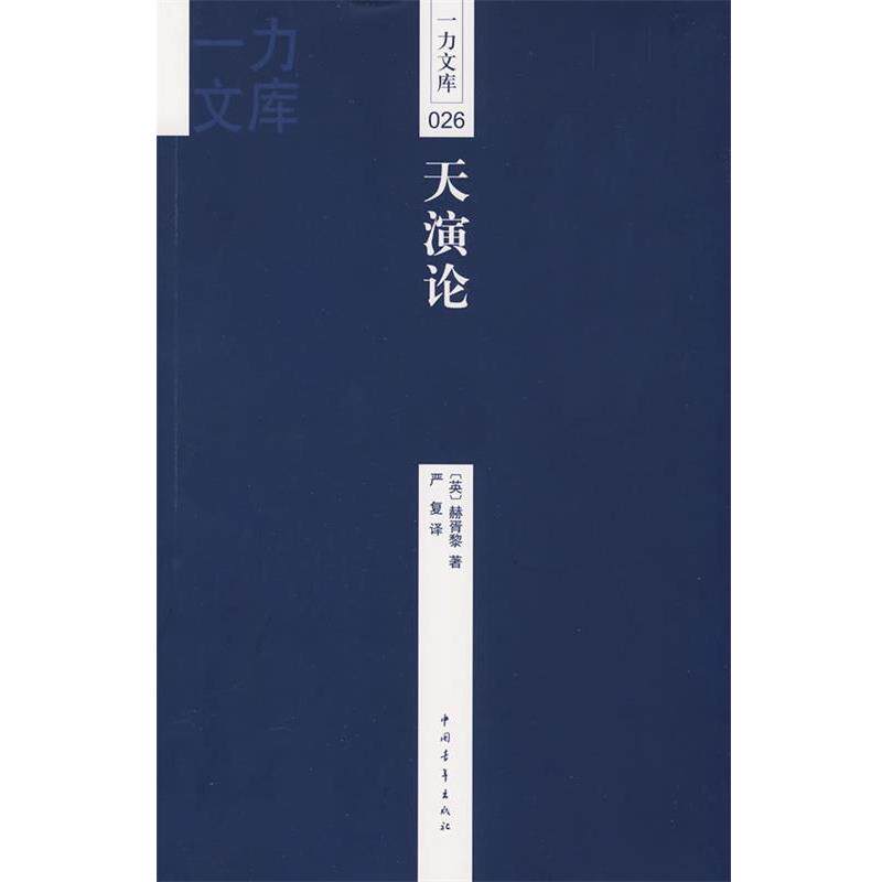 【正版书】 一力文库026-天演论 (英)赫胥黎(Huxley,T.H.) 著,严复 译 中国青年出版社
