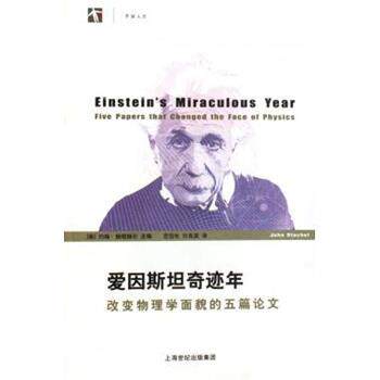 【正版书】 爱因斯坦奇迹年 (美)约翰·施塔赫尔|译者:范岱年,许良英 上海科技教育出版社